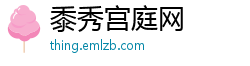 黍秀宫庭网